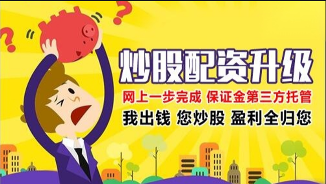 学炒股配资：新手入门指南，助你快速掌握